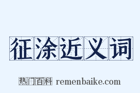 征涂近义词是什么意思的图片